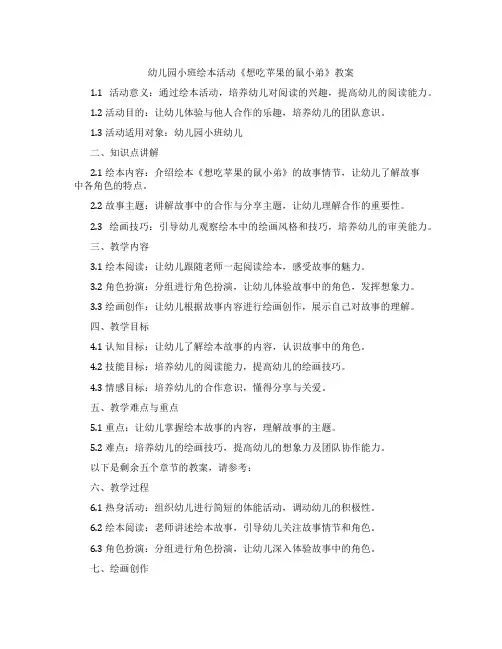 幼儿园小班绘本活动《想吃苹果的鼠小弟》教案