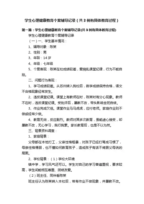 学生心理健康教育个案辅导记录（共3例有具体教育过程）