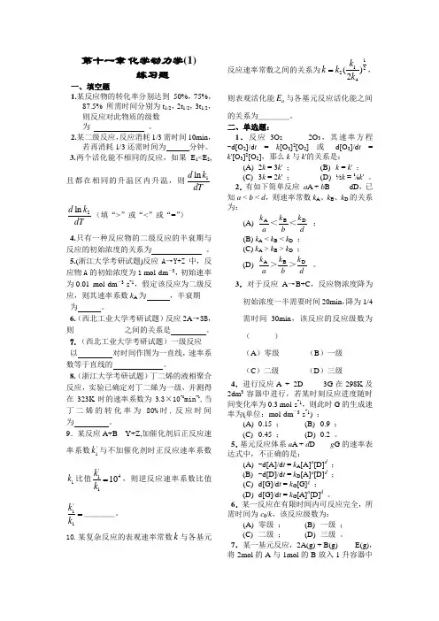 物理化学第十一章 化学动力学基础练习题