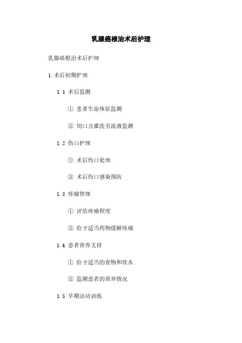 乳腺癌根治术后护理
