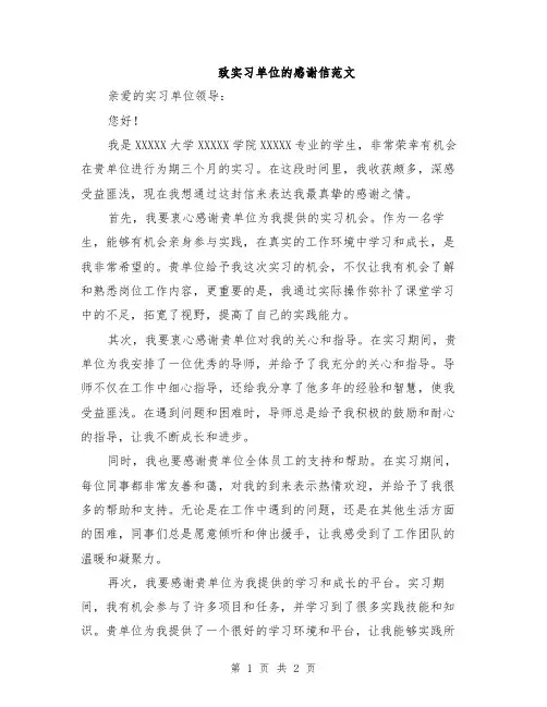 致实习单位的感谢信范文