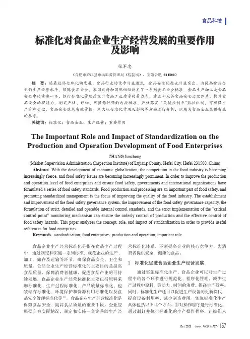 标准化对食品企业生产经营发展的重要作用及影响