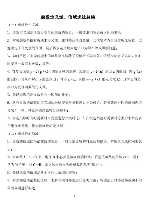 高一函数定义域和值域讲解
