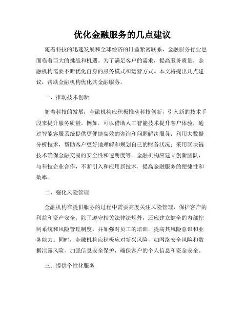 优化金融服务的几点建议