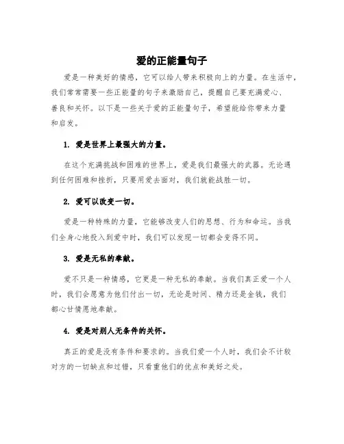 爱的正能量句子