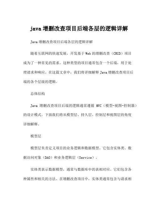 java增删改查项目后端各层的逻辑详解