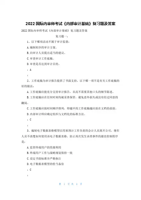 2022国际内审师考试《内部审计基础》复习题及答案