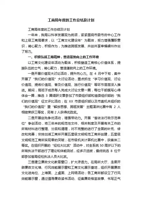 工商局年度的工作总结及计划