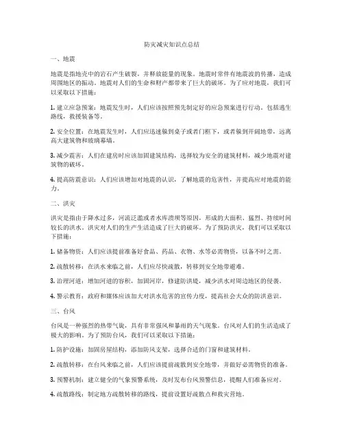 防灾减灾知识点总结