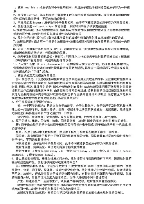 核医学名词解释、简答、概述