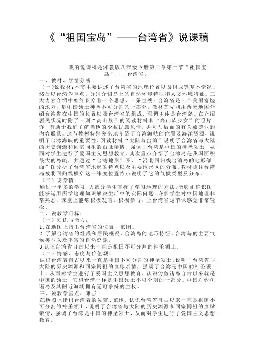 《“祖国宝岛”——台湾省》说课稿