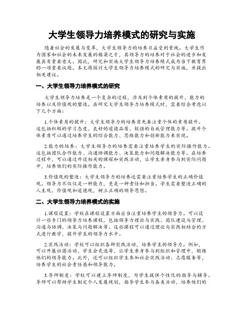 大学生领导力培养模式的研究与实施