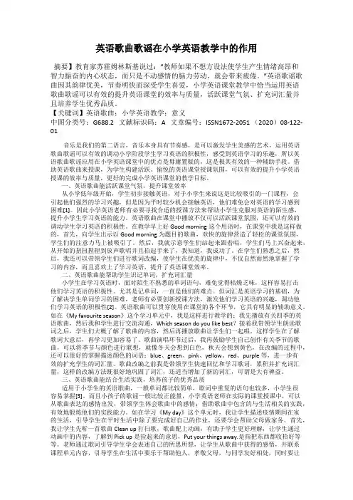 英语歌曲歌谣在小学英语教学中的作用
