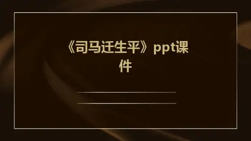 《司马迁生平》课件