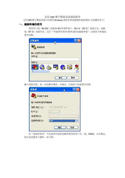京信SDH数字微波设备调试指导