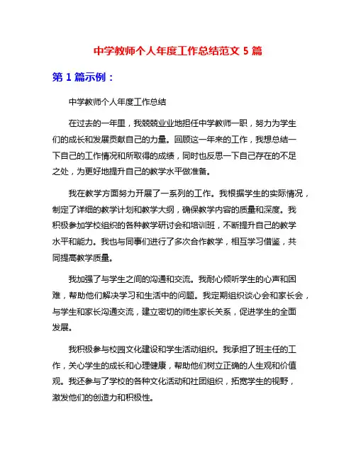 中学教师个人年度工作总结范文5篇
