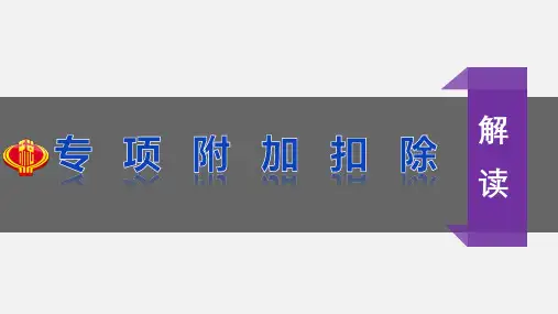 专项附加扣除讲解