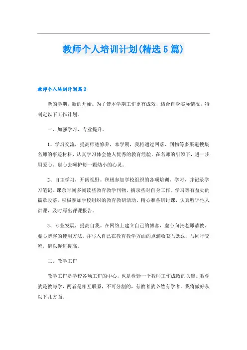 教师个人培训计划(精选5篇)