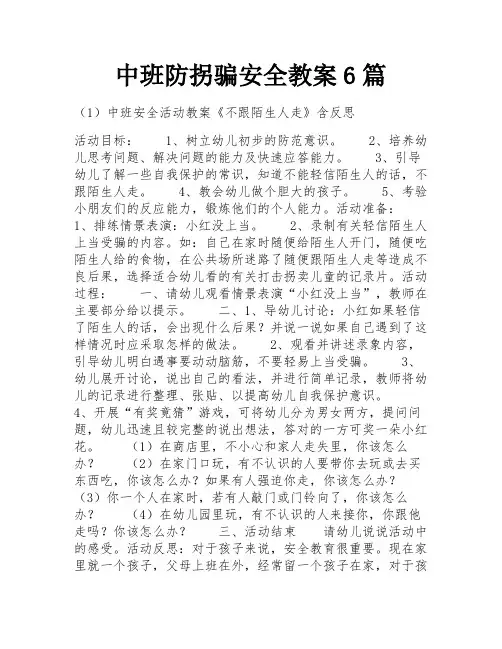 中班防拐骗安全教案6篇 