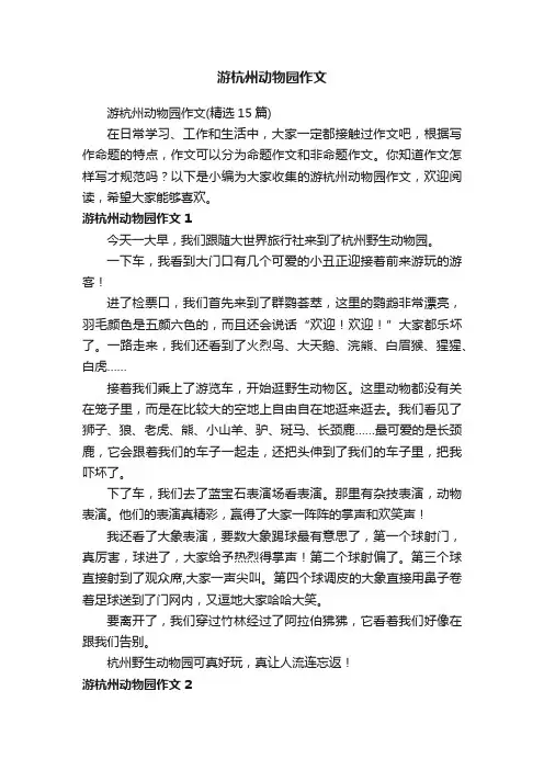 游杭州动物园作文