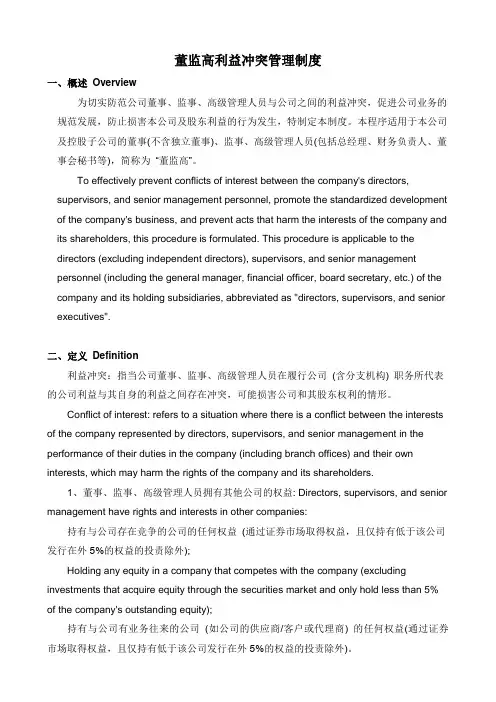 董监高利益冲突管理制度 (中英双语版)