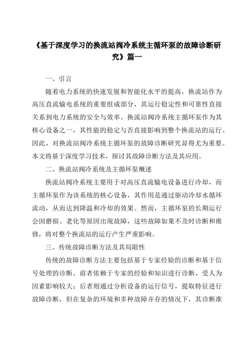 《基于深度学习的换流站阀冷系统主循环泵的故障诊断研究》范文