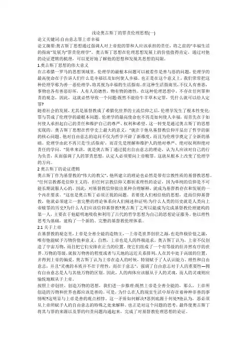 浅论奥古斯丁的罪责伦理思想(一)