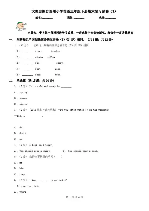 大理白族自治州小学英语三年级下册期末复习试卷(3)