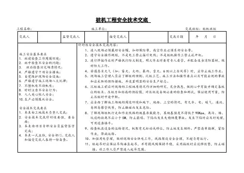桩机工程安全技术交底