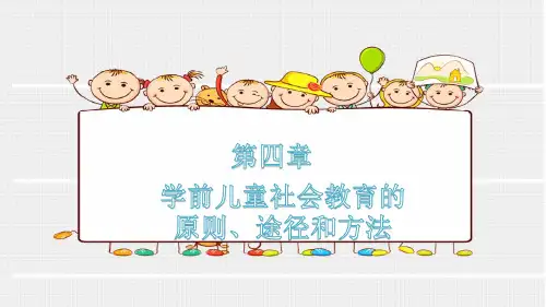 学前儿童社会教育的原则、途径和方法