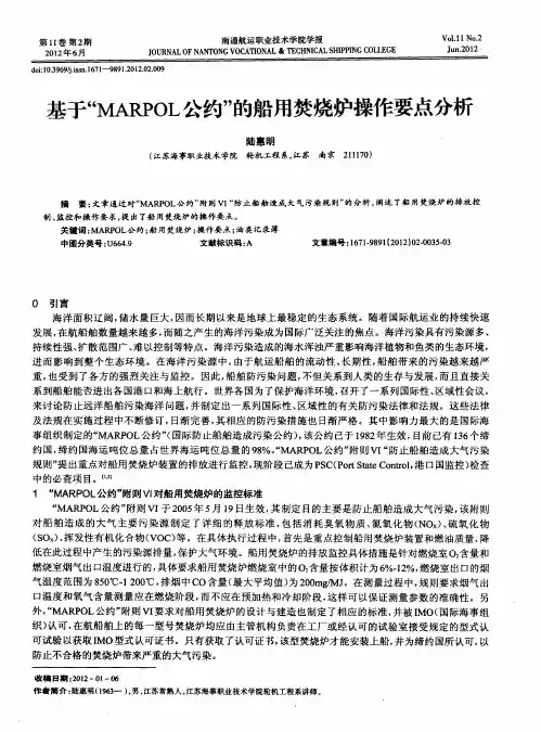 基于“MARPOL公约”的船用焚烧炉操作要点分析