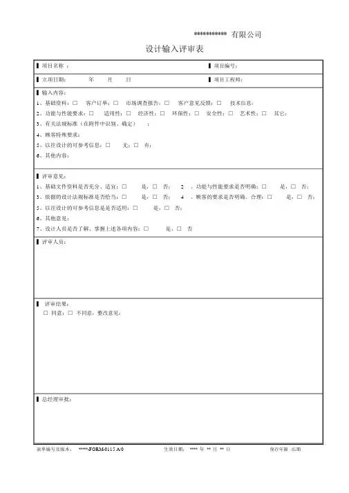 (完整word版)设计输入评审表