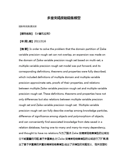 多重变精度粗糙集模型