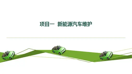 新能源汽车维护与故障诊断项目一新能源汽车维护和保养课件