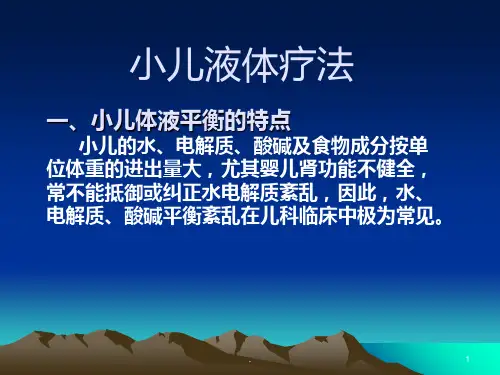 小儿液体平衡的液体疗法ppt课件