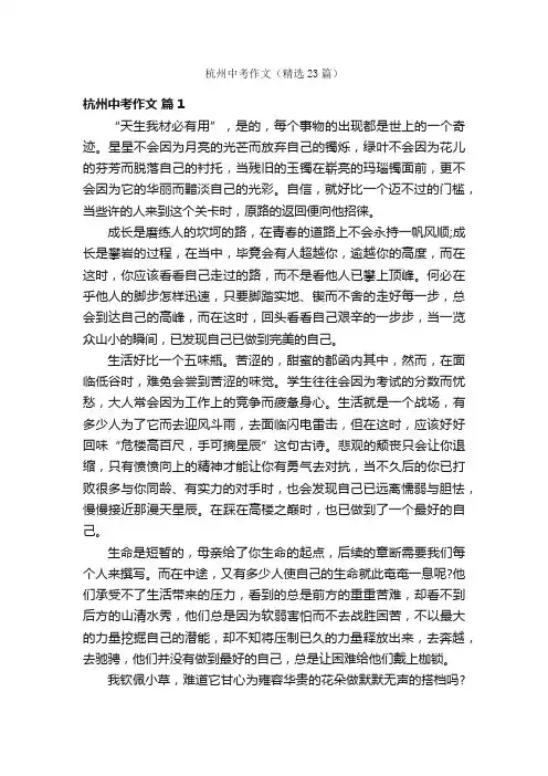 杭州中考作文（精选23篇）