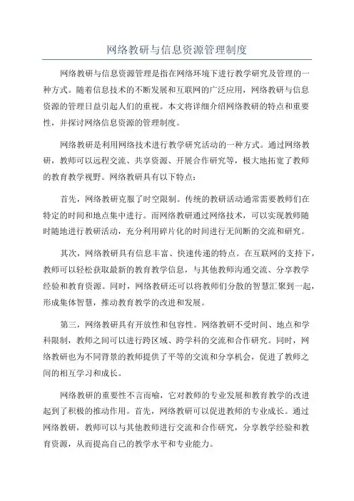 网络教研与信息资源管理制度