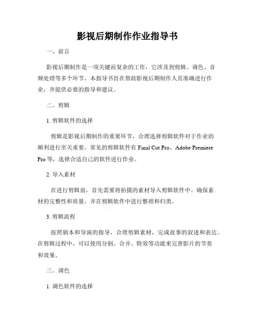 影视后期制作作业指导书