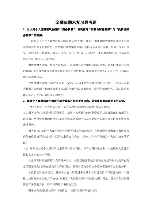 个人理财-期末思考题-答案(1)