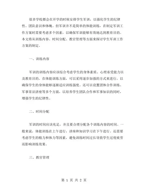 学生军训工作方案范文