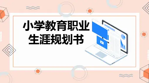 小学教育职业生涯规划书