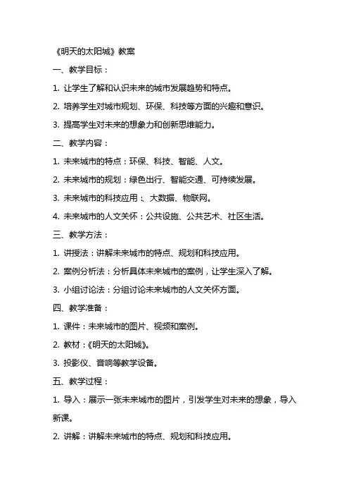 《明天的太阳城》教案