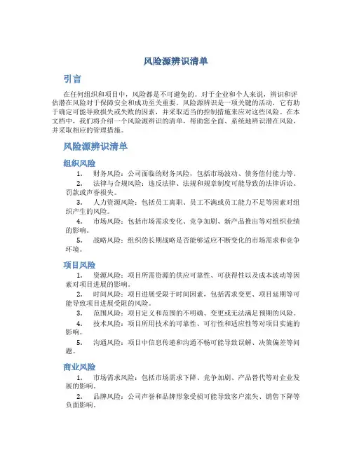 风险源辨识清单