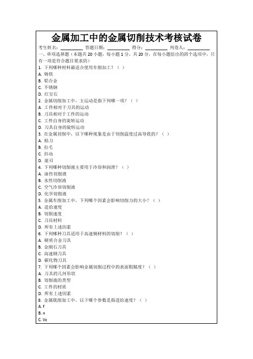 金属加工中的金属切削技术考核试卷
