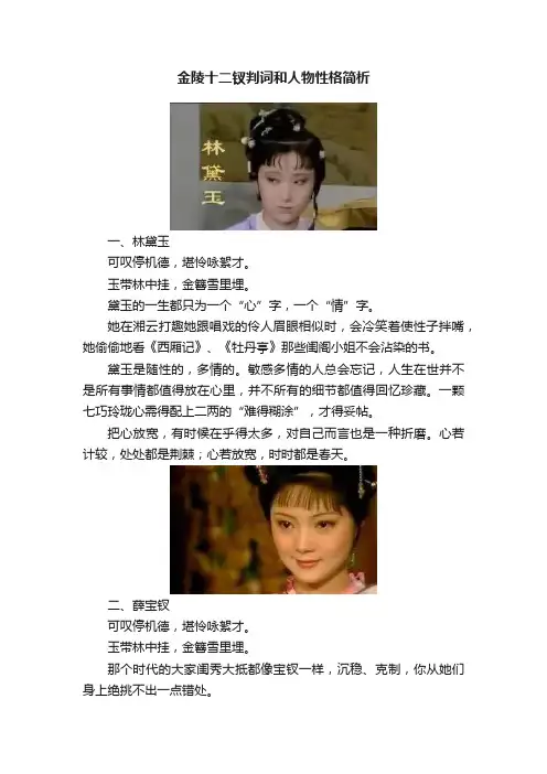 金陵十二钗判词和人物性格简析