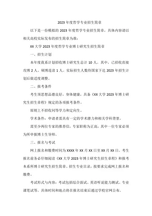 2023年度哲学专业招生简章