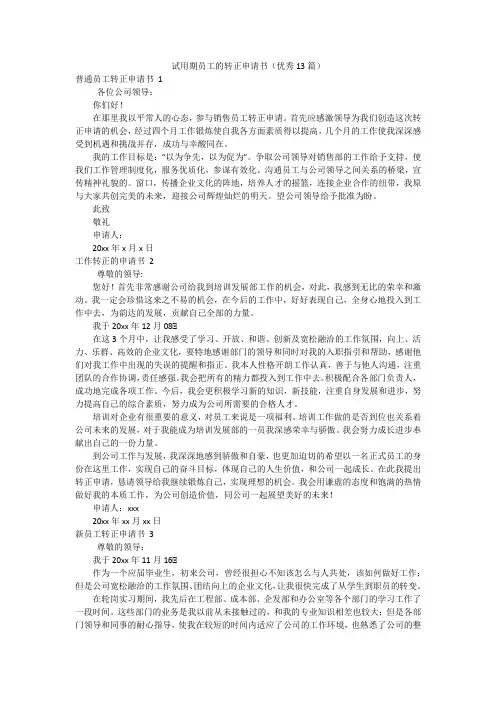 试用期员工的转正申请书(优秀13篇)