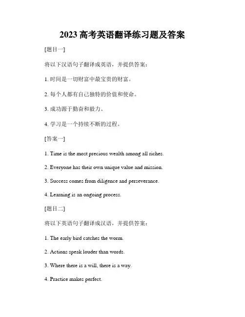2023高考英语翻译练习题及答案