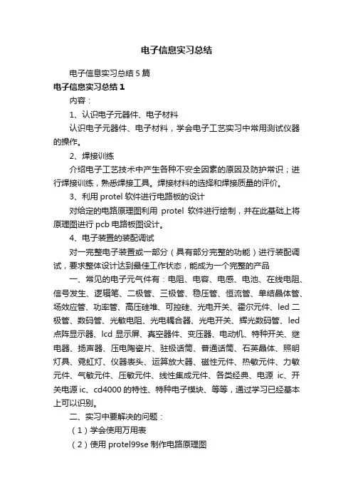 电子信息实习总结5篇