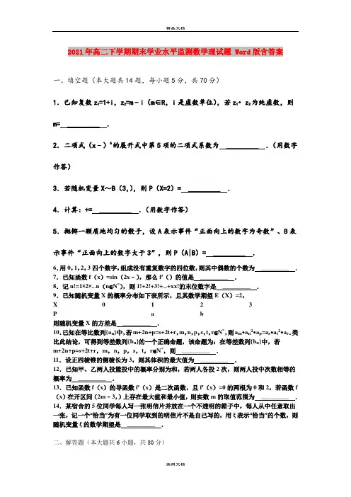 2021年高二下学期期末学业水平监测数学理试题 Word版含答案